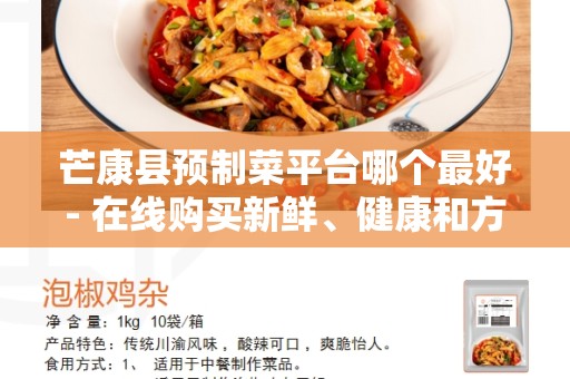 芒康县预制菜平台哪个最好- 在线购买新鲜、健康和方便的预制菜