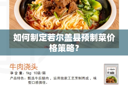如何制定若尔盖县预制菜价格策略？