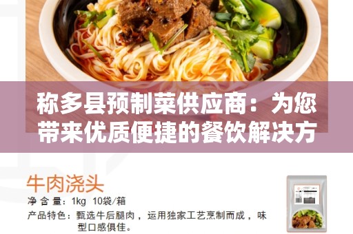 称多县预制菜供应商：为您带来优质便捷的餐饮解决方案