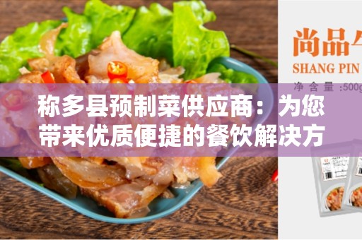 称多县预制菜供应商：为您带来优质便捷的餐饮解决方案