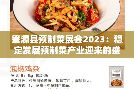 肇源县预制菜展会2023：稳定发展预制菜产业迎来的盛会