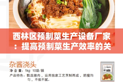 西林区预制菜生产设备厂家：提高预制菜生产效率的关键