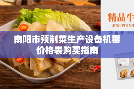 南阳市预制菜生产设备机器价格表购买指南