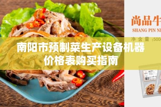 南阳市预制菜生产设备机器价格表购买指南