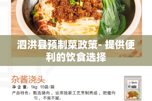 泗洪县预制菜政策- 提供便利的饮食选择