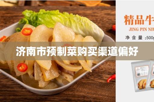济南市预制菜购买渠道偏好