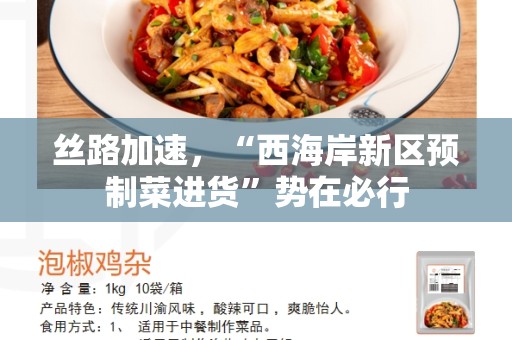 丝路加速，“西海岸新区预制菜进货”势在必行