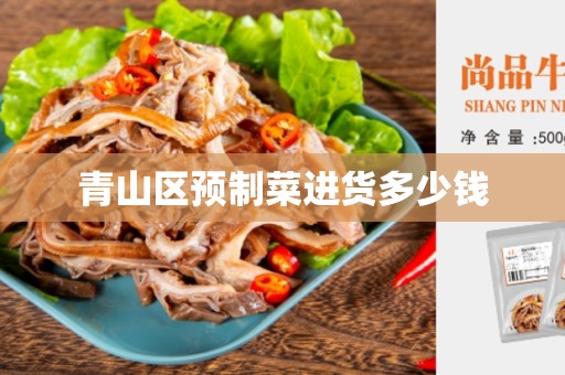 青山区预制菜进货多少钱