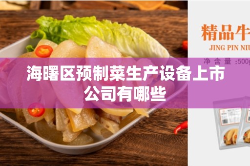 海曙区预制菜生产设备上市公司有哪些