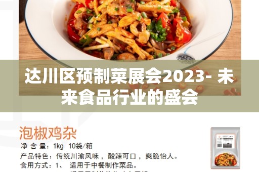 达川区预制菜展会2023- 未来食品行业的盛会