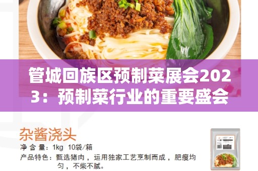 管城回族区预制菜展会2023：预制菜行业的重要盛会