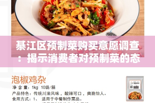 綦江区预制菜购买意愿调查：揭示消费者对预制菜的态度和偏好