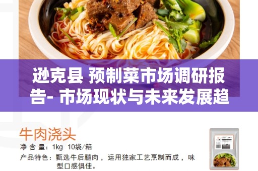 逊克县 预制菜市场调研报告- 市场现状与未来发展趋势