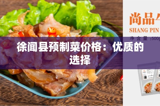 徐闻县预制菜价格：优质的选择