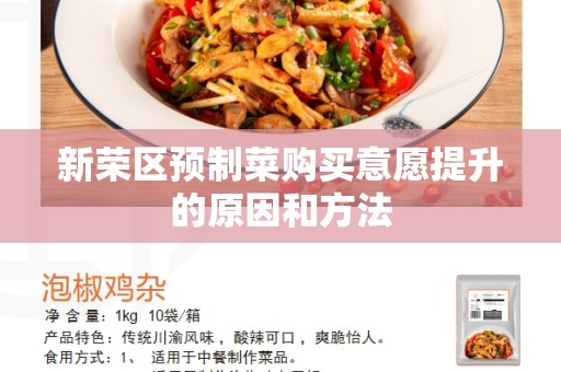 新荣区预制菜购买意愿提升的原因和方法