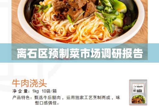 离石区预制菜市场调研报告