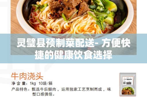 灵璧县预制菜配送- 方便快捷的健康饮食选择