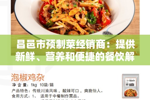 昌邑市预制菜经销商：提供新鲜、营养和便捷的餐饮解决方案