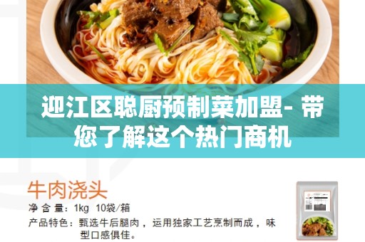 迎江区聪厨预制菜加盟- 带您了解这个热门商机