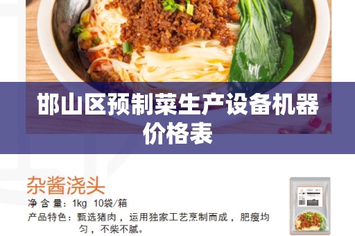 邯山区预制菜生产设备机器价格表