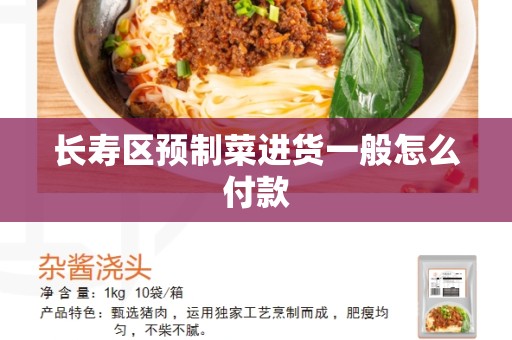 长寿区预制菜进货一般怎么付款
