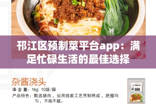 邗江区预制菜平台app：满足忙碌生活的最佳选择