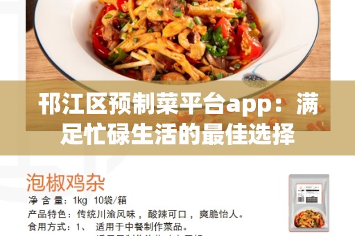 邗江区预制菜平台app：满足忙碌生活的最佳选择