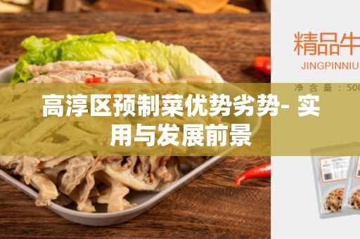 高淳区预制菜优势劣势- 实用与发展前景