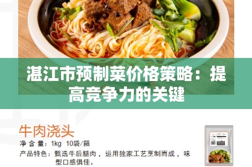 湛江市预制菜价格策略：提高竞争力的关键