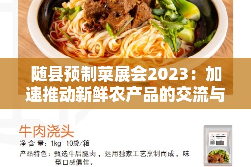 随县预制菜展会2023：加速推动新鲜农产品的交流与发展