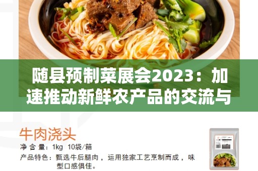 随县预制菜展会2023：加速推动新鲜农产品的交流与发展