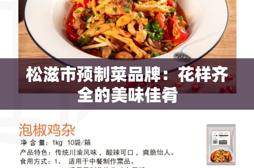 松滋市预制菜品牌：花样齐全的美味佳肴