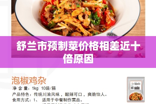 舒兰市预制菜价格相差近十倍原因