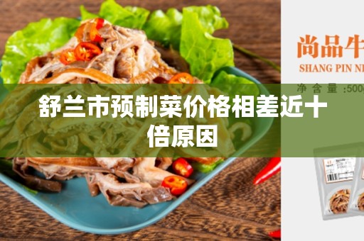 舒兰市预制菜价格相差近十倍原因
