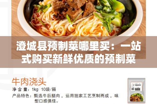 澄城县预制菜哪里买：一站式购买新鲜优质的预制菜