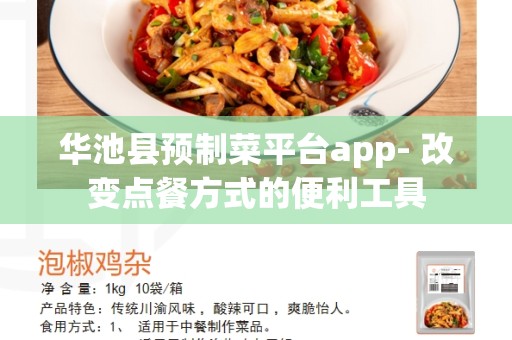 华池县预制菜平台app- 改变点餐方式的便利工具