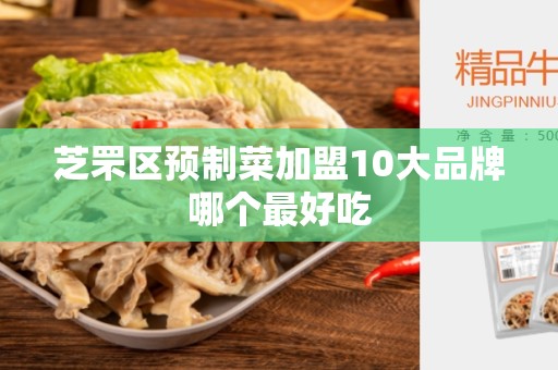 芝罘区预制菜加盟10大品牌哪个最好吃
