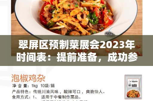 翠屏区预制菜展会2023年时间表：提前准备，成功参展