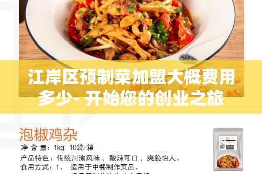 江岸区预制菜加盟大概费用多少- 开始您的创业之旅