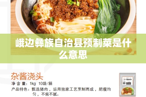 峨边彝族自治县预制菜是什么意思