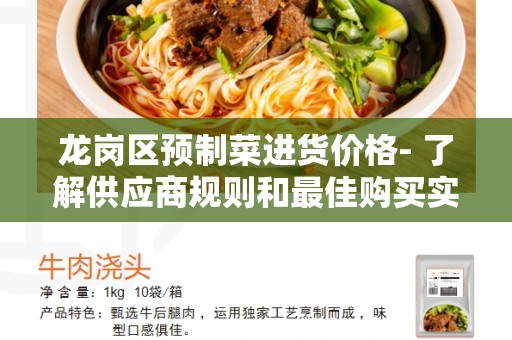 龙岗区预制菜进货价格- 了解供应商规则和最佳购买实践