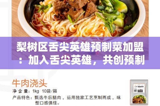 梨树区舌尖英雄预制菜加盟：加入舌尖英雄，共创预制菜新纪元