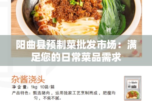 阳曲县预制菜批发市场：满足您的日常菜品需求