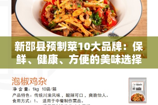 新邵县预制菜10大品牌：保鲜、健康、方便的美味选择