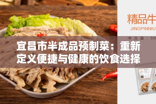 宜昌市半成品预制菜：重新定义便捷与健康的饮食选择