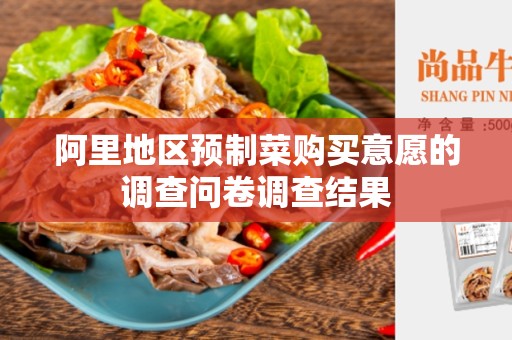 阿里地区预制菜购买意愿的调查问卷调查结果