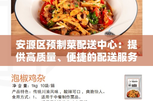安源区预制菜配送中心：提供高质量、便捷的配送服务