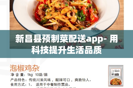 新昌县预制菜配送app- 用科技提升生活品质
