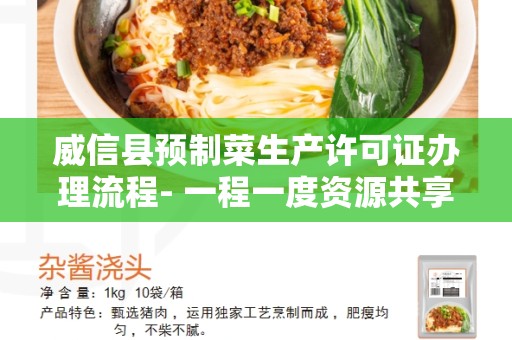 威信县预制菜生产许可证办理流程- 一程一度资源共享平台