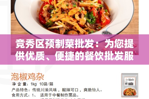 竞秀区预制菜批发：为您提供优质、便捷的餐饮批发服务